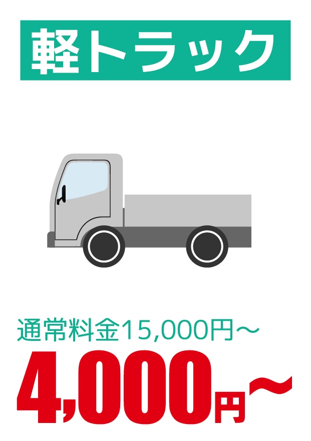 軽トラック 4,000円～