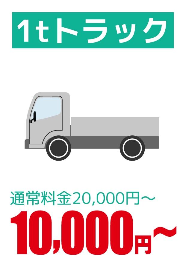 1tトラック 10,000円～