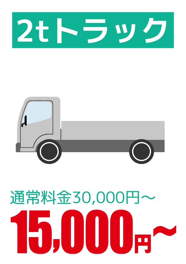 2tトラック 15,000円～