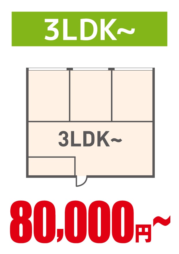 3LDK～ 80,000円～